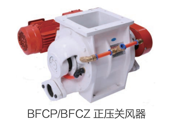 BFCP/BFCZ 正压关风器